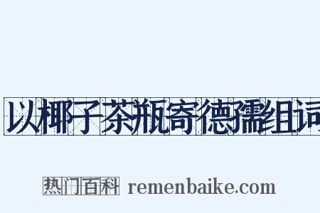 以椰子茶瓶寄德孺组词是什么意思的图片